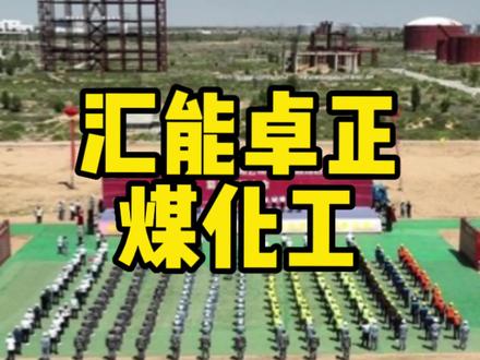 总投资590亿元,内蒙古卓正煤化工甲醇醋酸项目复工!
#鄂尔多斯 #包头 #内蒙古 #榆林 #呼和浩特