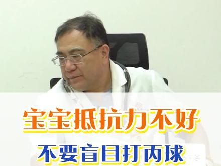 宝宝抵抗力低下?不要盲目打丙球#健康科普 #健康养生 #育儿 #涨姿势 #热点宝
