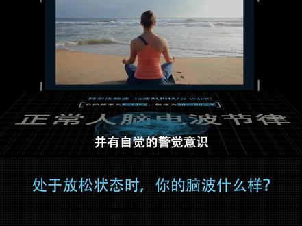 处于放松状态时,你的脑波什么样? #脑电波 #放松 #解压