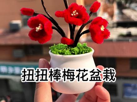 扭扭棒梅花盆栽教程,一定要有耐心哦#手工diy #教程