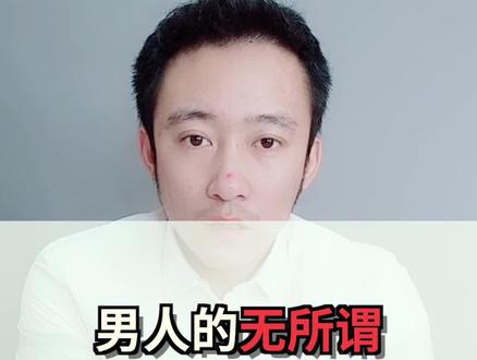 男人的无所谓究竟代表着什么 #爱情💓