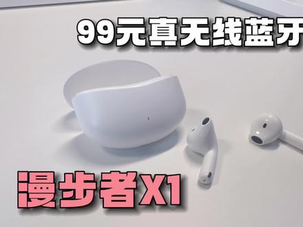 99元卷输了还是赢麻了?漫步者X1蓝牙耳机体验分享 #无线耳机 #降噪耳机 #蓝牙耳机 #苹果耳机 #无线蓝牙耳机