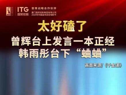 太好磕了!曾辉台上发言一本正经,韩雨彤台下“蛐蛐”#曾辉 #韩雨彤 #第38届中国电影金鸡奖 #我在厦门看金鸡 #国贸相约共赏金鸡