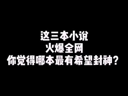 谁能在今年封神呢?#小说