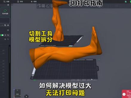 如何解决模型过大 无法打印的问题#3d打印技巧#模型拆分#切割工具#拓竹#大简材料