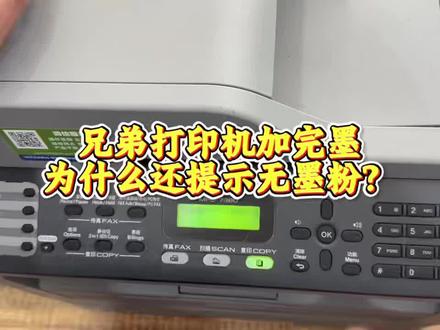 #兄弟打印机清零步骤 打印机加完墨还提示请更换墨粉盒怎么办?