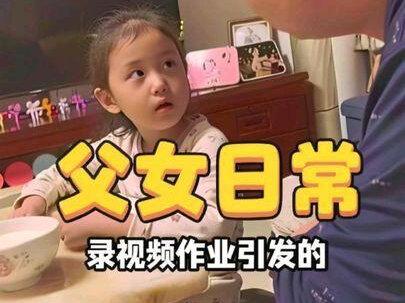 一定要看到最后 因为录视频作业引发的#父女日常 #父女