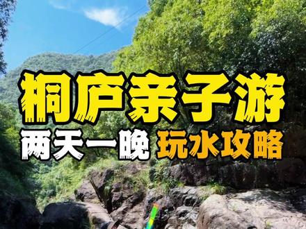 直接复制‼️暑假一站式玩水就来桐庐🍃💦
2天1晚避暑玩水攻略来啦‼️
🚙路线:自驾桐庐-白云源/山水人家 玩水💦-住/花庐月涧民宿🍖-OMG心跳乐园🛻-🔚
1️⃣白云源玩水点💦
导航🧭:山水人家农家乐
免费🆓,建议大家可以在这边吃中饭,顺便休息,可以预留2小时以上!
这边玩水💦对低幼宝宝比较友好,附近都是人家,还有民宿❗️
2️⃣花庐月涧民宿🍖
老板老板娘都是90后年轻人,会玩‼️
白天可以溯溪,跳水、撸咖啡🦙!
夜晚更精彩,吃烧烤🍗喝啤酒🍺放烟花🎆,真的很chill‼️
🌟重点:爱捞鱼🐟捞虾🦐的一定要来!晚上小的放倒后,就是大人们的happyhour,老板会带大家夜晚捞鱼,特别有意思!
3️⃣OMG心跳乐园🎠
避暑玩水不要错过呀‼️
又开心又凉快💦
谁懂啊,进入地下溶洞,真的一秒就透心凉🧊!
上山魔毯、还有白马🐎,轻松上山不费力‼️
山下的西瓜🍉,泡在山泉里,真的很难让人不爱,大吃一口,hin满足🈵‼️
山泉溯溪、林间漂流、溶洞探险…真是把避暑安排得明明白白‼️
#浙江乐园藏着18度的夏天 #暑假一起去心跳乐园玩吧 #OMG心跳乐园 #垂云通天河 #夏季玩水