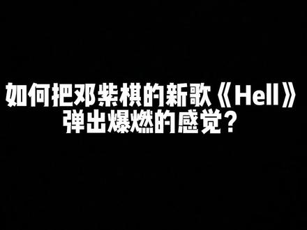 用节奏的方法教你弹唱邓紫棋新歌《Hell》~#钢琴 #钢琴教学 #即兴伴奏#邓紫棋