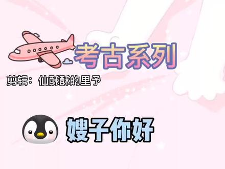 #仙某某 #兰摧玉折#摧仙 考古~时间线丢失