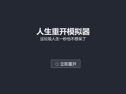 生重开模拟器:当我天赋选择家境+10,竟然直接?! #人生重开模拟器