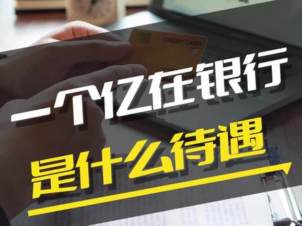 一个Y存在银行里会是什么样的待遇呢?#银行 #商业思维