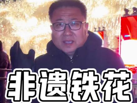 马上都2026年了,谁还没看打铁花的浪漫?快带上家人朋友来#司徒小镇 ,奔赴这场视觉盛宴!#打铁花#司徒小镇千年铁魂#星乡村星农人 #山里dou是好风光