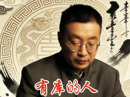 有库的人,一定要学点国学#国学文化 #国学智慧