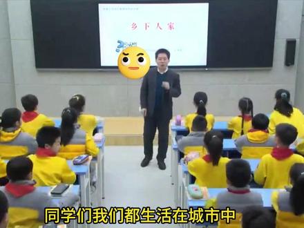 新课标小学语文名师优质课四年级下册《乡下人家》公开课完整版教学视频#小学语文公开课 #小学语文优质课 #四年级下册语文