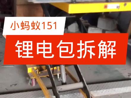 小蚂蚁电池包拆解#新能源汽车维修