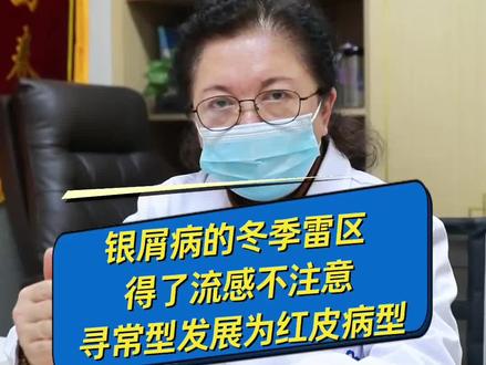 银屑病的冬季雷区!得了流感不注意,寻常型发展为红皮病型 #银屑病 #牛皮癣 #流感 #脓疱型银屑病 #红皮病型银屑病