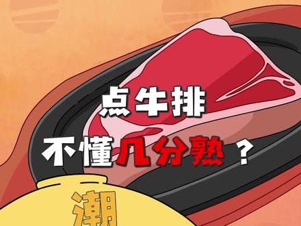 点牛排不懂几分熟?#轻漫计划原创动漫 #祝大家2023年兔年大吉 #牛排