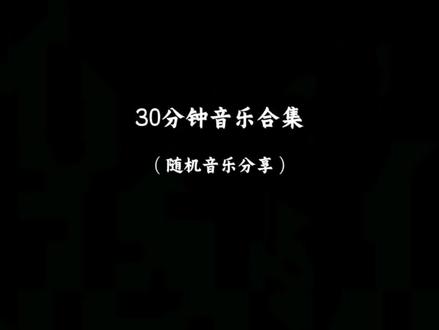 第二十集:30分钟随机歌曲合集#音乐合集#热歌分享#抖音热歌