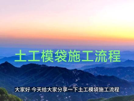 土工模袋施工流程#土工模袋 #土工模袋施工 #源头实力厂家 #全国发货欢迎合作 #土工膜