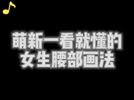 一个萌新必学の腰部画法万能公式 #插画 #板绘 #绘画 #画渣日常 #绘画教程