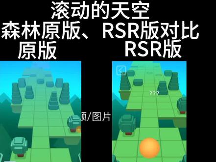 滚动的天空:森林原版、RSR版对比