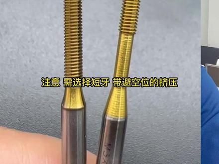 压铸铝攻牙有什么办法不会粘屑烂牙.
#挤压丝锥 #压铸件加工 #攻牙技术 #知识分享 #五金工具 #金属加工 #精密加工