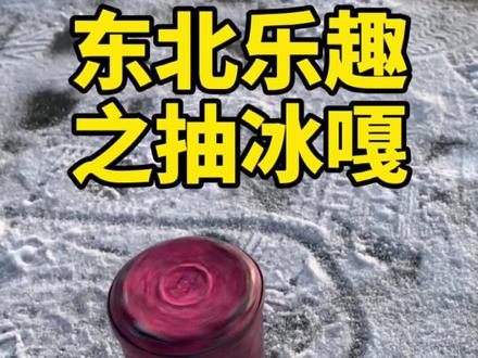 抽冰嘎,乐哈哈。您玩过吗#冬天该有的样子 #东北天然大冰箱 #这样的东北 #我要当同城红人 @DOU+小助手