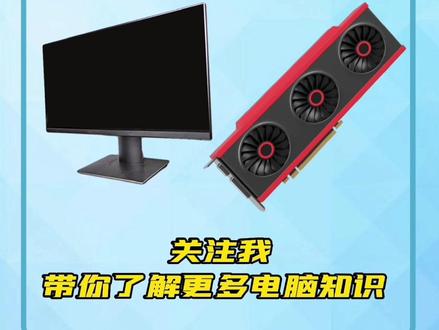 值得收藏备用#显卡 #显示器 #电脑