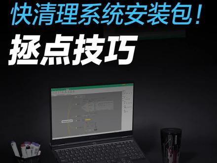 更新系统C盘爆满?快清理系统安装包!#拯点小技巧#拯救者2023#科普