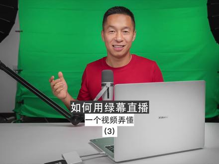 一个视频弄懂如何用绿幕直播(3)#绿幕抠像 #直播 #绿幕直播