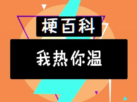 #我热你温 到底是啥意思啊? #任然 #四川人 #梗百科