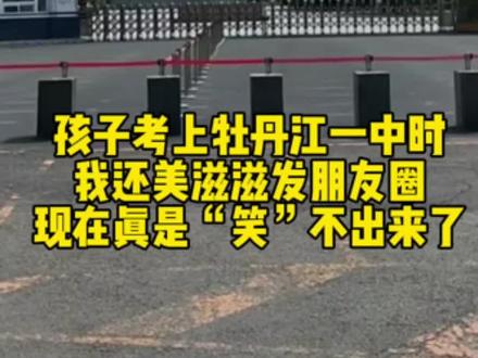 #牡丹江儿子考上牡丹江一中时,我还美滋滋发朋友圈,现在…笑不出来了
妈妈;超市销售,年薪5+。
爸爸:建筑施工,年薪 10+。
儿子:牡丹江一中。
在牡丹江,这收入算还可以吧,可儿子一上牡丹江一中,我们家直接进入了碎钞机模式!昨晚整理账单,一年花了16+,老母亲的钱包当场“阵亡’。
学习投入篇一
#英语:学校对英语要求很高,儿子从小学的英语基础不错,但还是报了班,班上很多同学都110以上,我们也不想落下,这项5000+。
#数学:我们报了一个线上的数学课,老师真的太厉害了,能把枯燥的公式讲得像侦探破案一样精彩。儿子原本最讨厌应用题,现在居然主动要求多做习题!这个课不仅提升了他的逻辑思维能力,解题速度更是进步很大。他的数学从班里 30名冲到了前5名!这个课是我们上的最便宜的一个,一年才4000多,真的蛮宝藏的。
#物理化学:我们报了一个线上的物理和化学课程,生物没有报,理科总共花了不到 1。
基础开销篇
伙食费:男生胃是无底洞,早晚自习+夜宵补脑,一6000稳稳花掉。
装备费:四季衣服、校服、运动鞋、平板电脑、打印机、护眼灯、维生素,零零碎碎又是10000多。
隐形消费;打车接送、奶茶续命、班级活动AA,一年5000+悄悄没了。
我跟孩子爸爸平时很少有外交活动,能省就省,在牡丹江高中家长就两条路:
1钱变成分数,分数换 985/211门票
2.钱变成快乐,快乐换职高简历
3,我选了第一条,但每次看账单都想问自己:这是投资未来,还是在给教育资本打工?直到儿子拿回年级前3的成绩单-算了,就当给未来铺路吧。