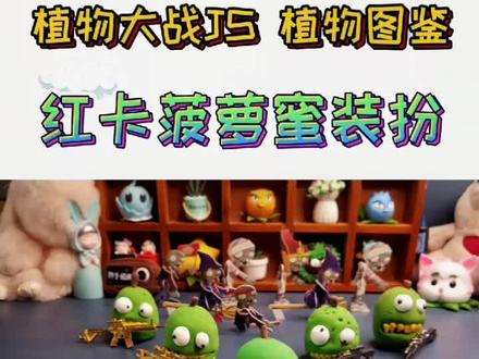 有故事的#超轻粘土 ❤红卡菠萝蜜装扮你有吗😏#植物大战僵尸 #充能计划 #宅物 #抖创意