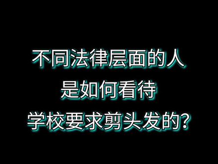 学校有要求学生剪头发的权利吗? #学校
