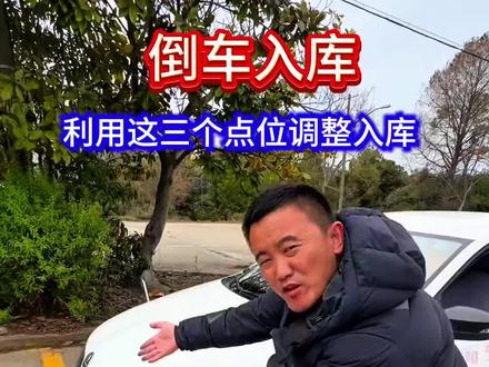#科目二 #倒车入库 #考驾照 #倒车入库技巧 倒车入库学会利用这三个参考点,真的很简单。