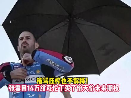 被骂压榨也不解释!张雪用14万给瓦伦丁买了份天价未来期权