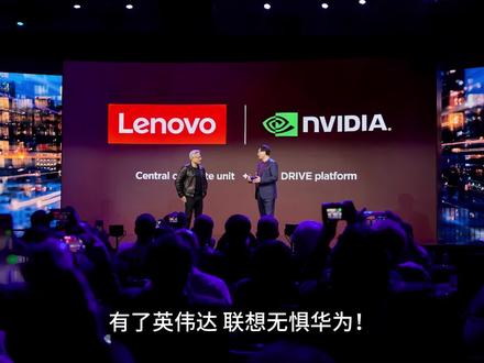 有了英伟达,联想无惧华为!#联想 #华为 #英伟达