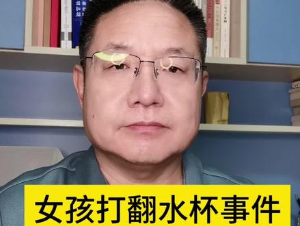 #女孩打翻水杯 #家教 #海底捞火锅小便 #监护人责任
绍兴商场发生的小女孩的水杯被同龄人故意打翻后下哭,对方家长不道歉径直离开,女孩妈妈报警维权,家长的冷漠引起了公愤,和家教问题的讨论。
打翻水杯的也是几岁的孩子,错的不是孩子,而是家长没有履行好监护义务,被指责就是承担的监护不利的责任。父母对子女的教育义务,不仅仅是学知识,还有教会孩子做人。你教育不好,就要社会好好教育,在海底捞火锅小便的孩子,家长作为监护人被法院判赔220万还要公开赔礼道歉,还从道义上被社会谴责,这就是监护不利的后果。