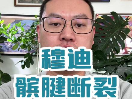 髌腱断了,为啥最麻烦? 穆迪这个伤,我第一反应就是髌腱断裂。这种伤和前叉不一样,它更容易出现在发力起跳那一下,不是落地那一下。髌腱一断,股四头肌的力就传不下去了,腿一下就“断电”了。更麻烦的是,后面不只是缝回去这么简单,爆发力、心理、回归赛场的节奏都会受影响。
一般想真正回到比赛,很多人都得按“年”去算。职业运动员返赛不算低,但回到原来水平没那么容易。#穆迪 #穆迪受伤 #NBA #勇士 #掰腿老黄