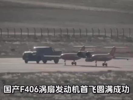 中国高端无人机再不愁心脏,国产自研F406涡扇发动机首飞成功