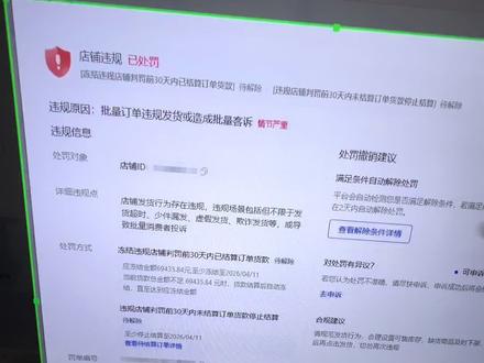 抖店批量订单违规发货或造成消费者投诉,如何去申诉处理? #抖店 #抖店违规处理 #抖店发货超时
#抖店运营 #抖店干货