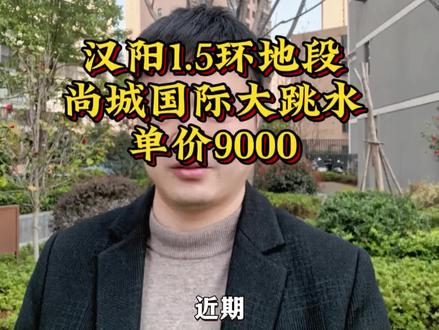 汉阳1.5环位置,地铁现房,单价9000直接清栋,有考虑地铁现房的朋友可以重点关注下,另外小区也存在一些硬伤,一定要慎重辨别。#武汉买房 #买房捡漏 #汉阳买房 #现房 #尚城国际