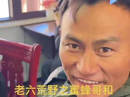 #老六荒野 #老六荒野七星山骆驼杯 蜜蜂哥啊乐