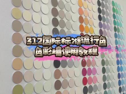 312国际标准流行色色彩墙
对应78瓶高浓度成品色浆
立体模块整体效果极好
艺术漆门店必备神器哟
#艺术涂料 #艺术漆装修#芬罗艺术漆 #我要上热门#艺术漆色彩墙