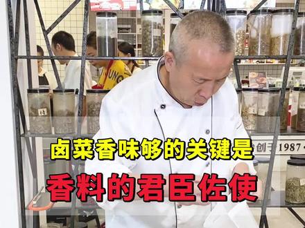 老师傅的卤菜为什么这么香,关键在于香料的君臣佐使!#美食 #卤菜 @抖音小助手