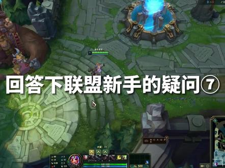 回答联盟萌新的疑问⑦ #lol #英雄联盟新手教程