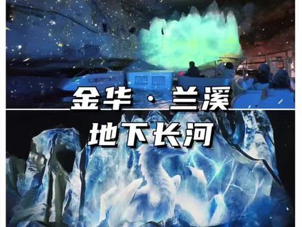 金华兰溪地下长河,有趣好玩超适合带娃来打卡的地心世界~ 超出预期哦~#江浙沪周边游 #地下长河 #江浙沪亲子游 #探险 #溶洞
