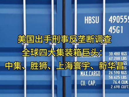 美国出手刑事反垄断调查。全球四大集装箱巨头:中集、胜狮、上海寰宇、新华昌#iicl#验箱师培训#验箱师题库#验箱师教材#验箱师课程
