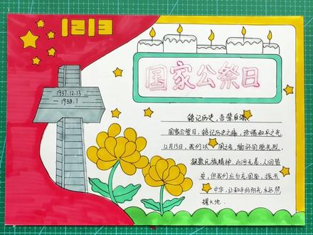 #国家公祭日 #勿忘国耻 #国家公祭日手抄报 #手抄报 #爱国 12月13日国家公祭日手抄报,一步一步教会你,收藏起来备用吧~~